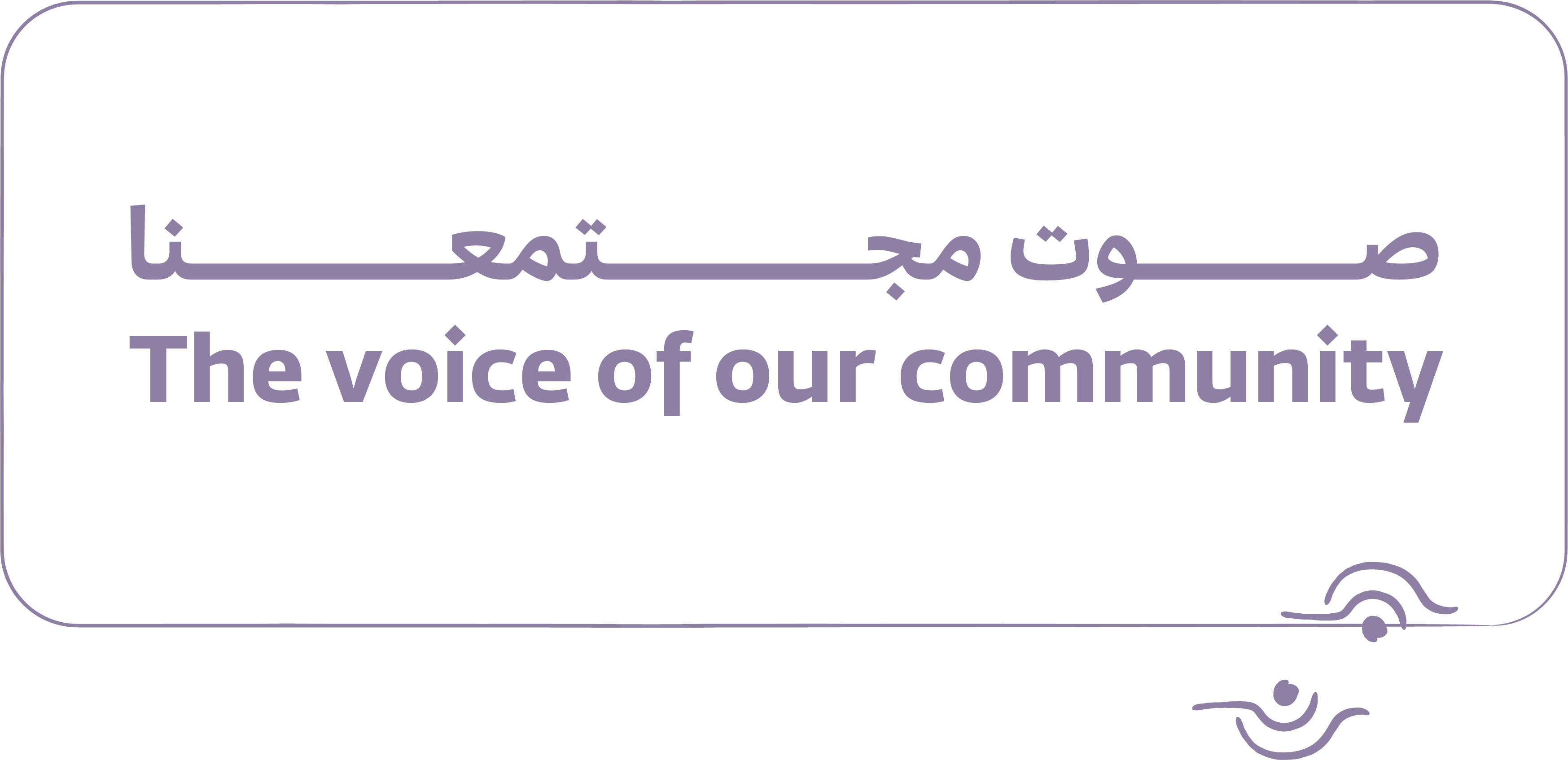 The voice of our community — صوت مجتمعنا