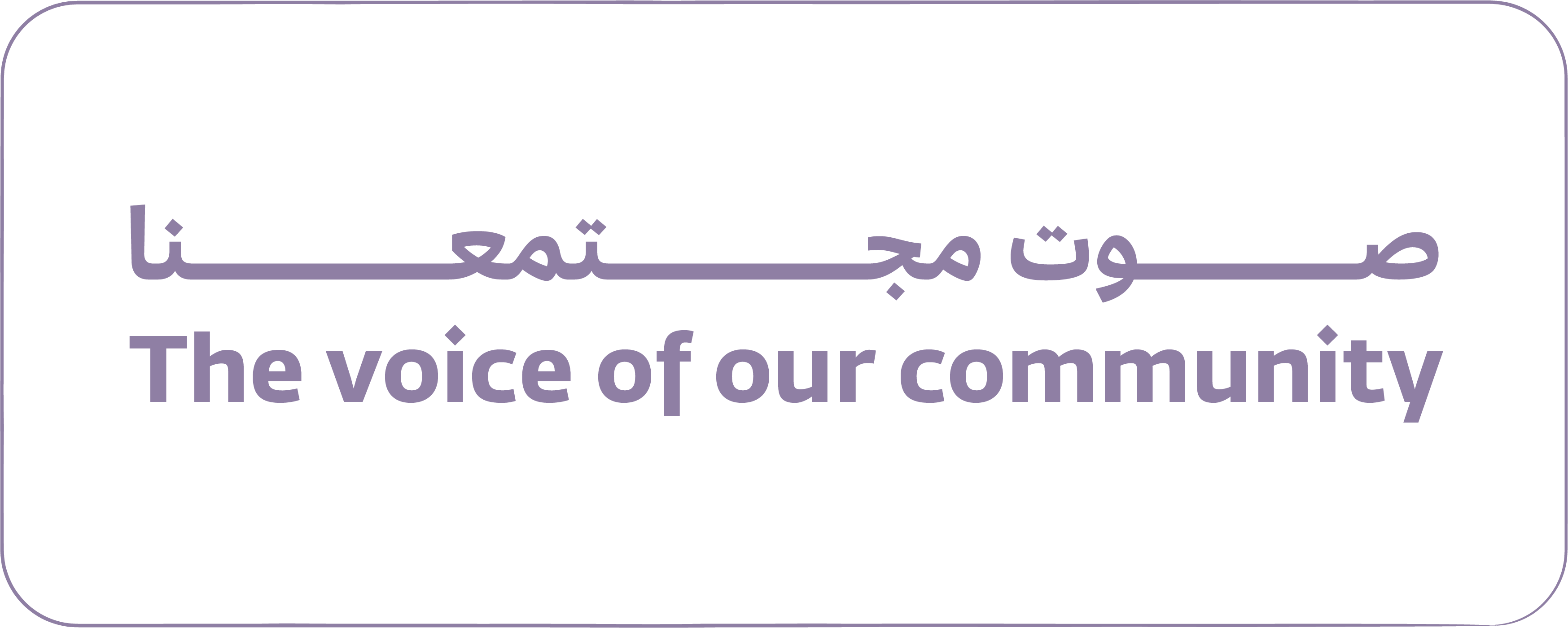 The voice of our community — صوت مجتمعنا
